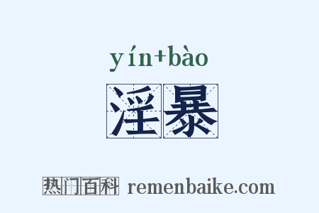 淫暴是什么意思的图片